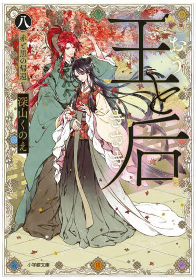 王と后　８「赤と黒の帰還」