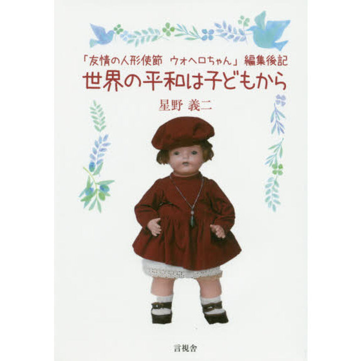 世界の平和は子どもから　「友情の人形使節ウォヘロちゃん」編集後記