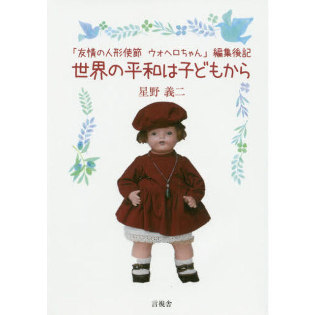 世界の平和は子どもから　「友情の人形使節ウォヘロちゃん」編集後記