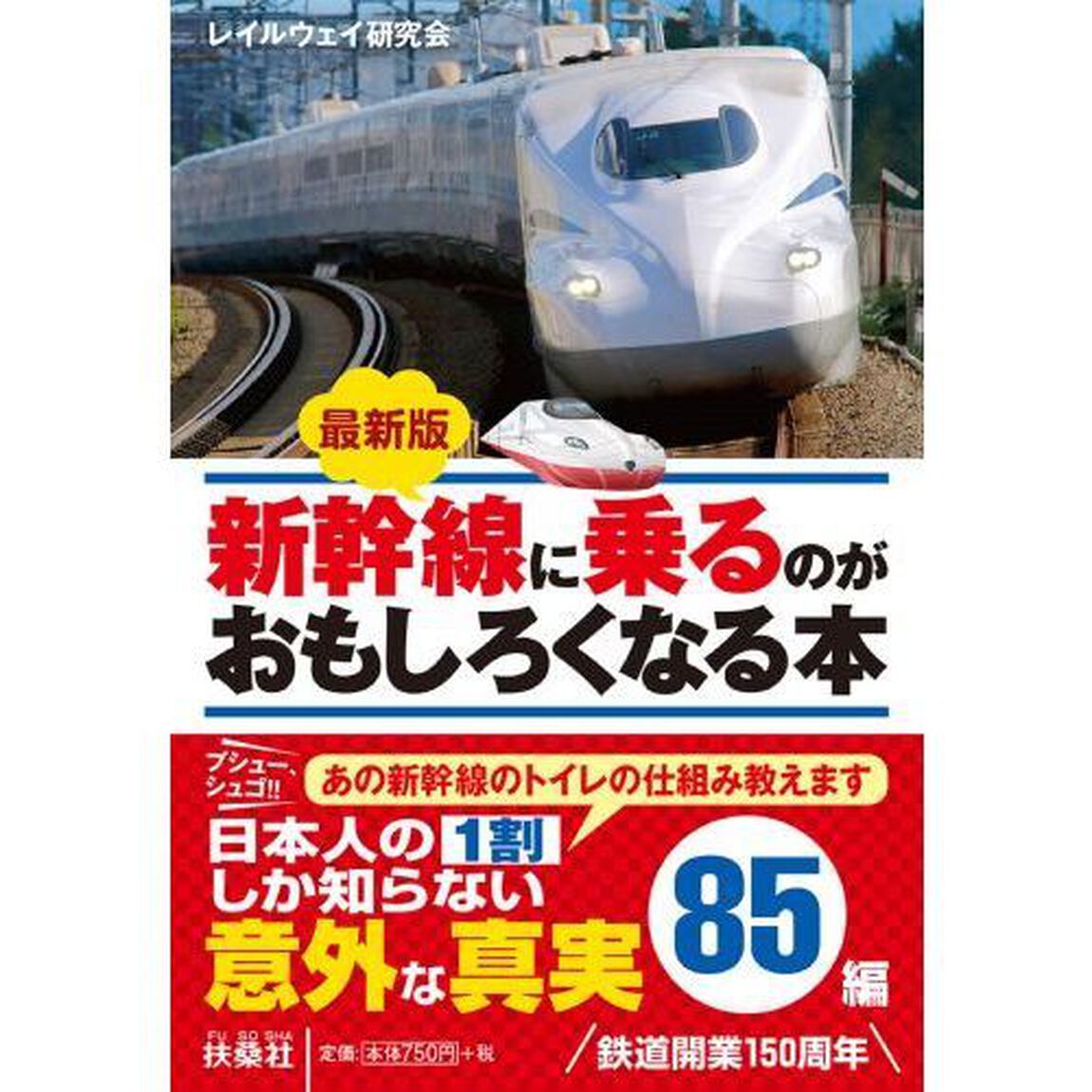 新幹線に乗るのがおもしろくなる本「最新版」
