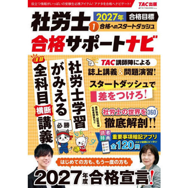 社労士合格サポートナビ　２０２７年合格目標１「合格へのスタートダッシュ」