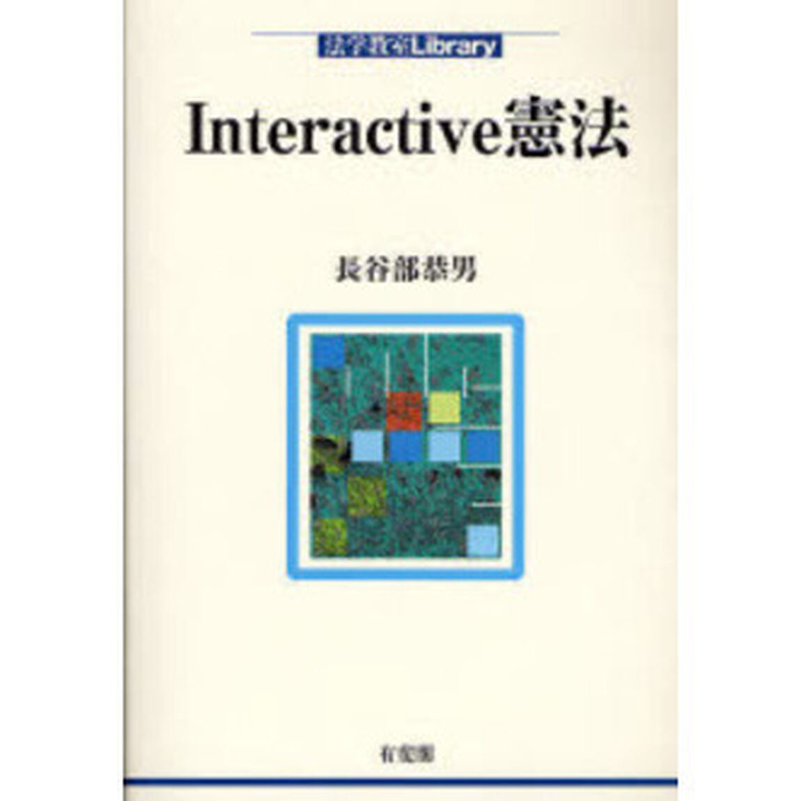 Ｉｎｔｅｒａｃｔｉｖｅ憲法