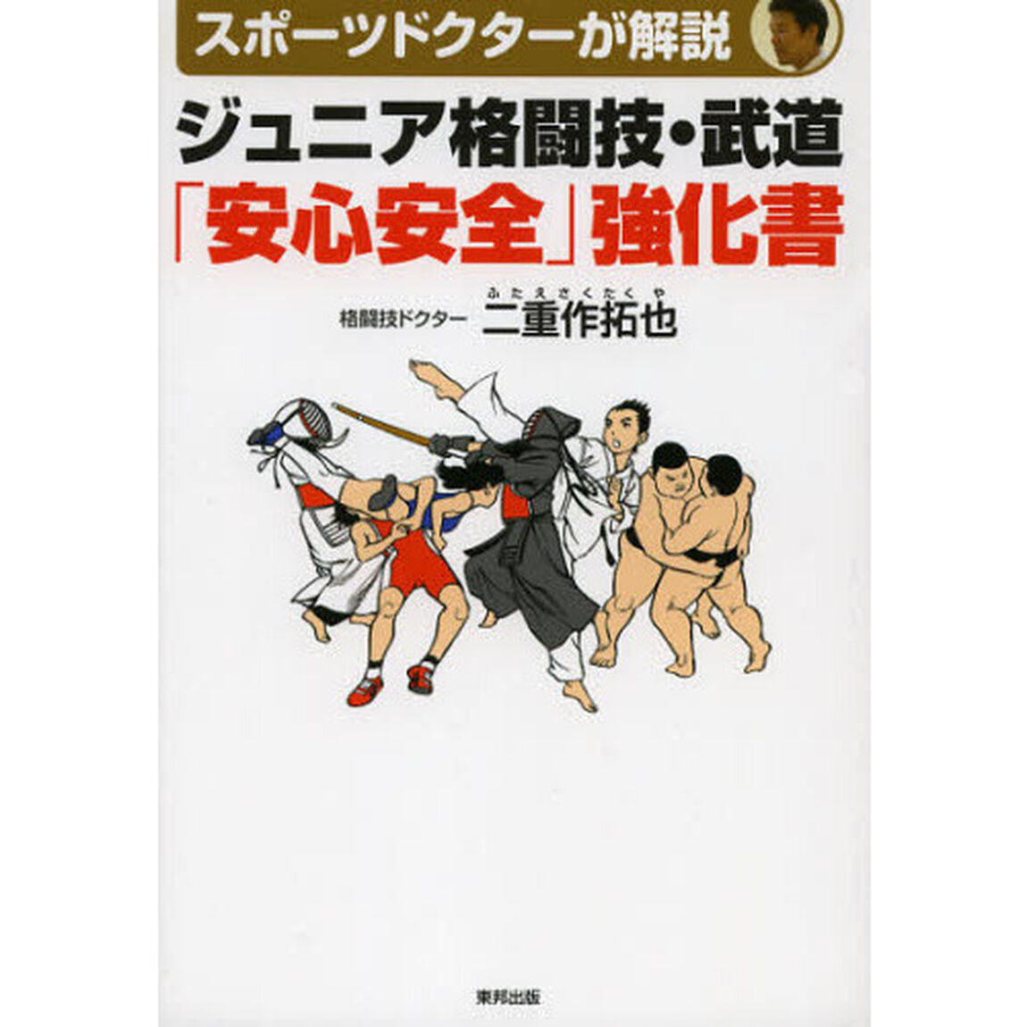 ジュニア格闘技・武道「安心安全」強化書　スポーツドクターが解説