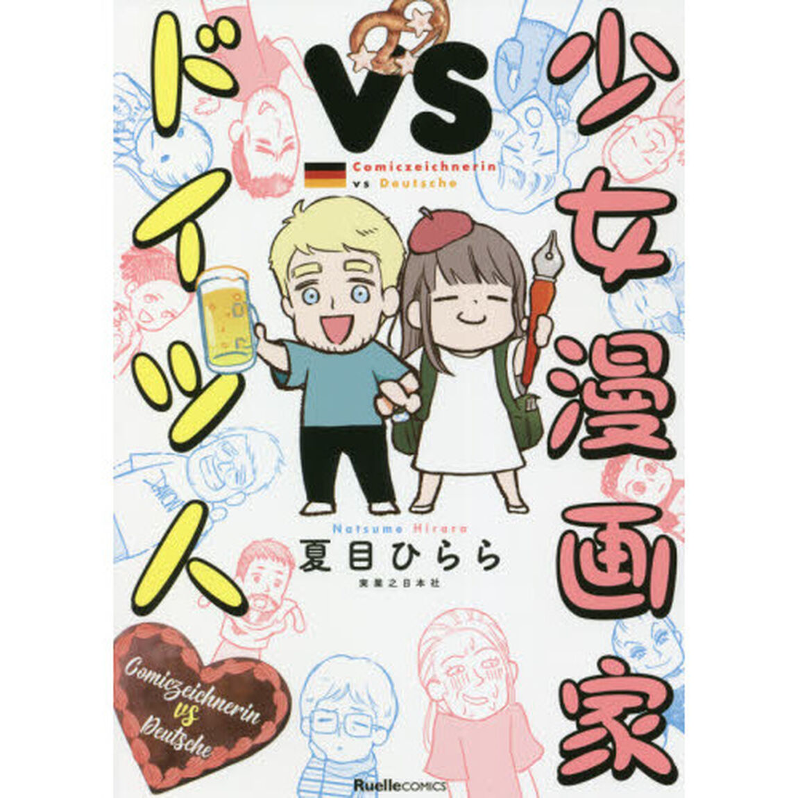少女漫画家ＶＳドイツ人