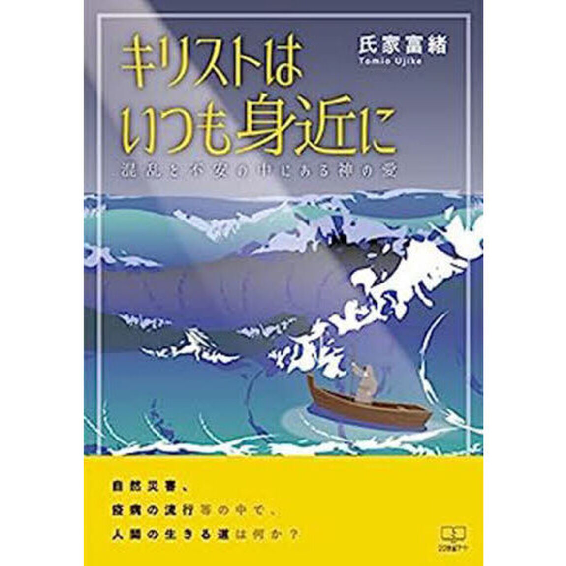 キリストはいつも身近に　混乱と不安の中にある神の愛