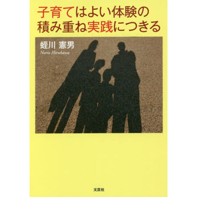 子育てはよい体験の積み重ね実践につきる