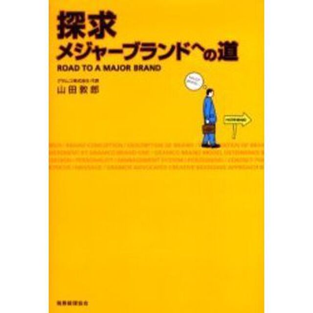 探求メジャーブランドへの道