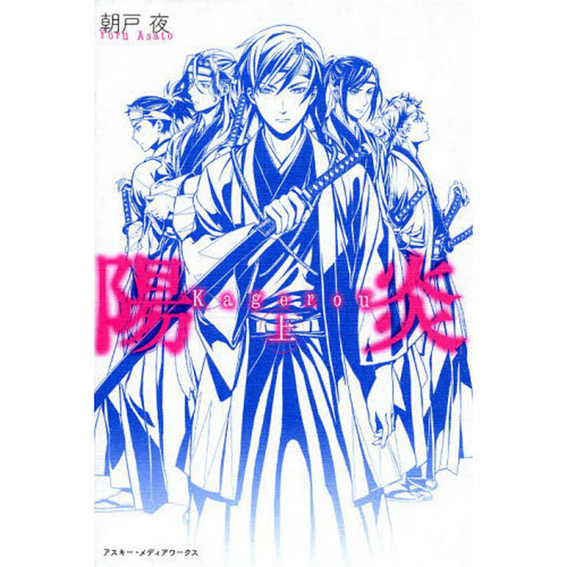 陽炎　上