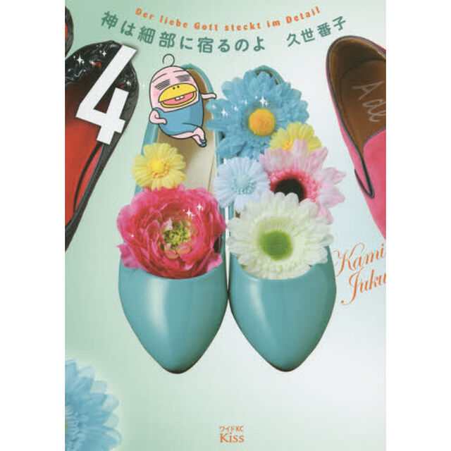 神は細部に宿るのよ　４