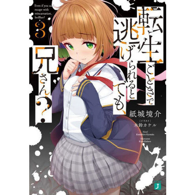 転生ごときで逃げられるとでも、兄さん？　３