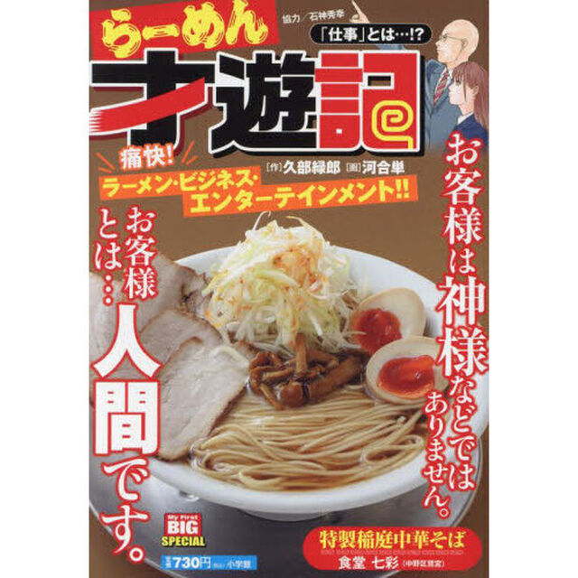らーめん才遊記　仕事とは&hellip;！？