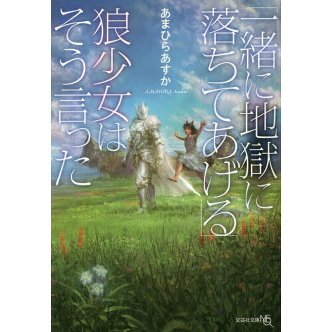「一緒に地獄に落ちてあげる」狼少女はそう言った