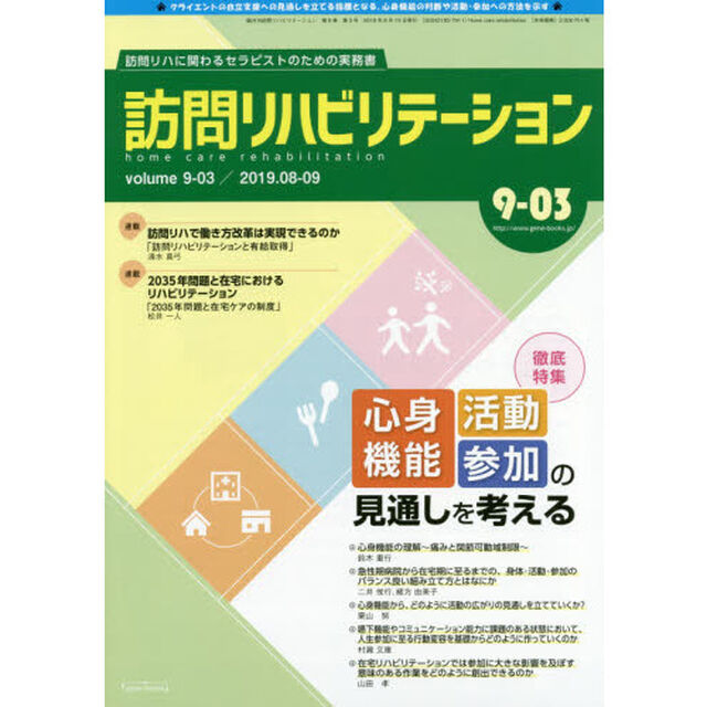 訪問リハビリテーション　訪問リハに関わるセラピストのための実務書　第９巻・第３号（２０１９年８・９月）「特集：心身機能・活動・参加の見通しを考える」