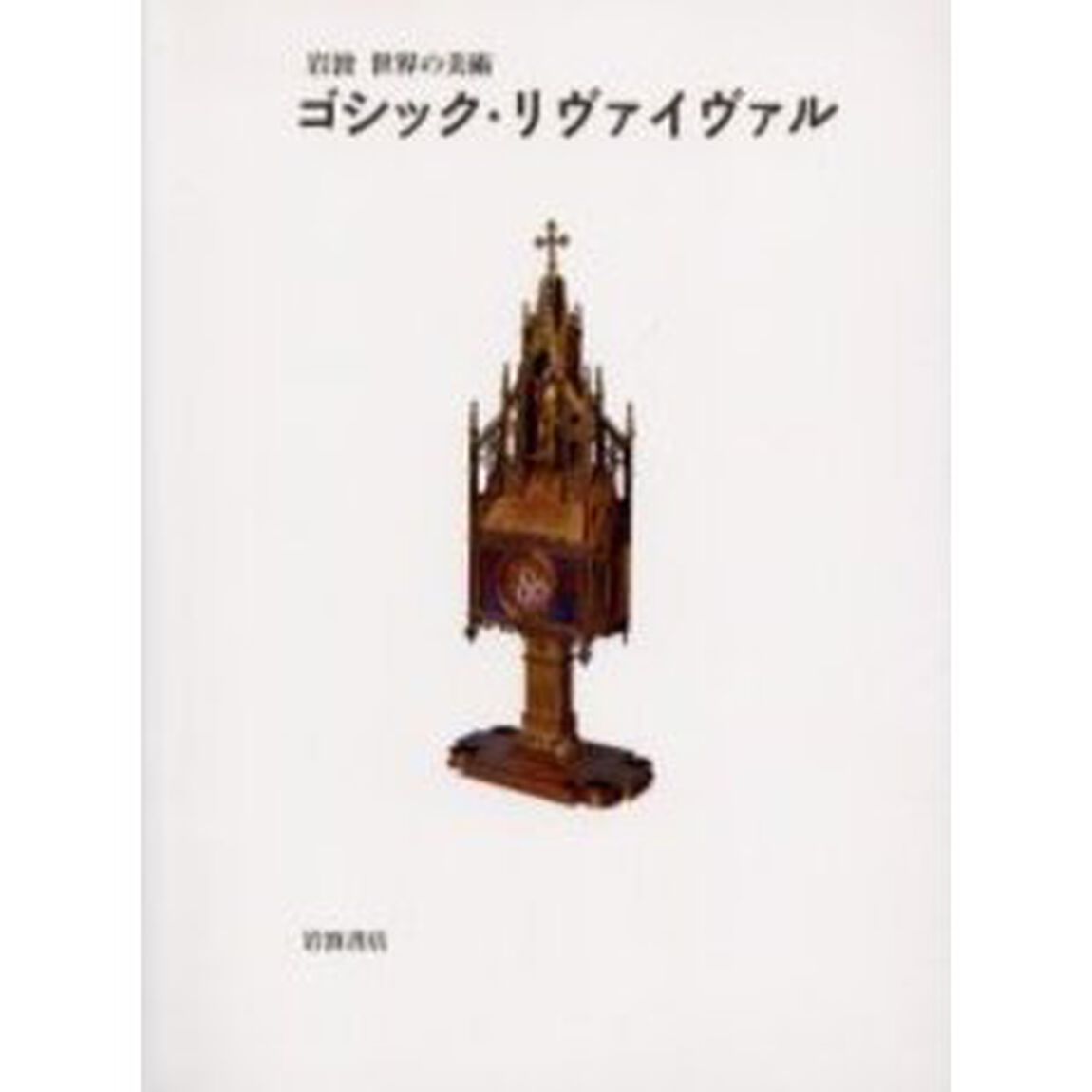 ゴシック・リヴァイヴァル