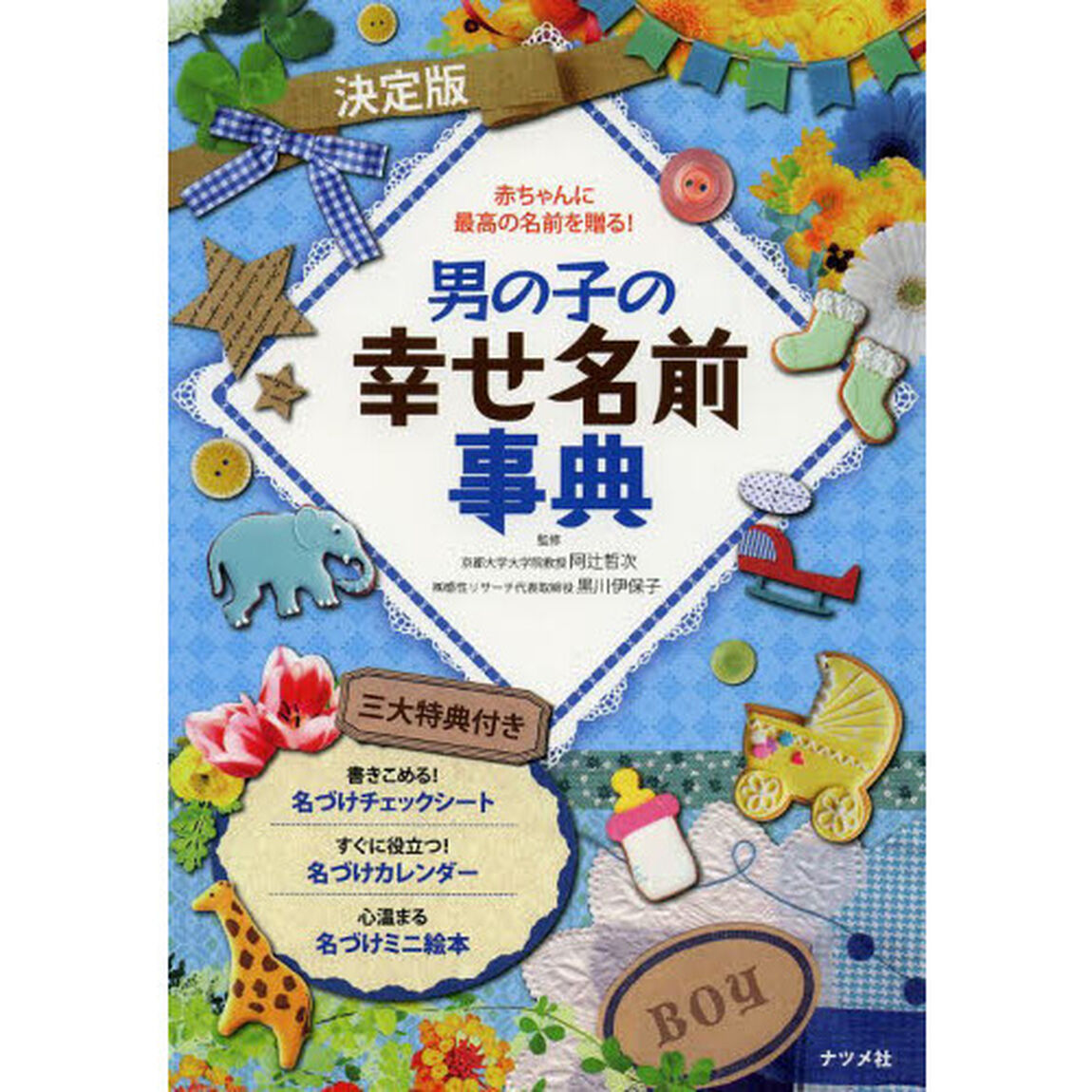 男の子の幸せ名前事典　赤ちゃんに最高の名前を贈る！「決定版」