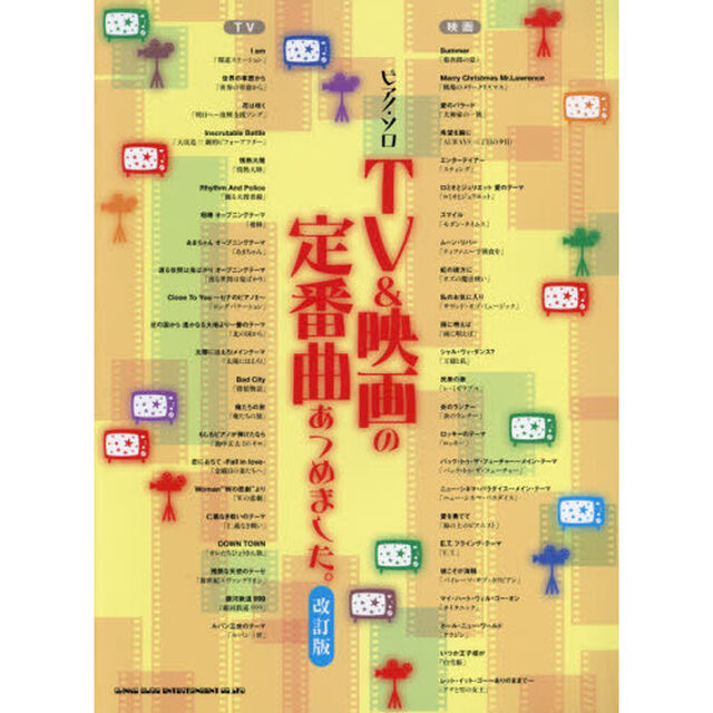 ＴＶ＆映画の定番曲あつめました。「改訂版」