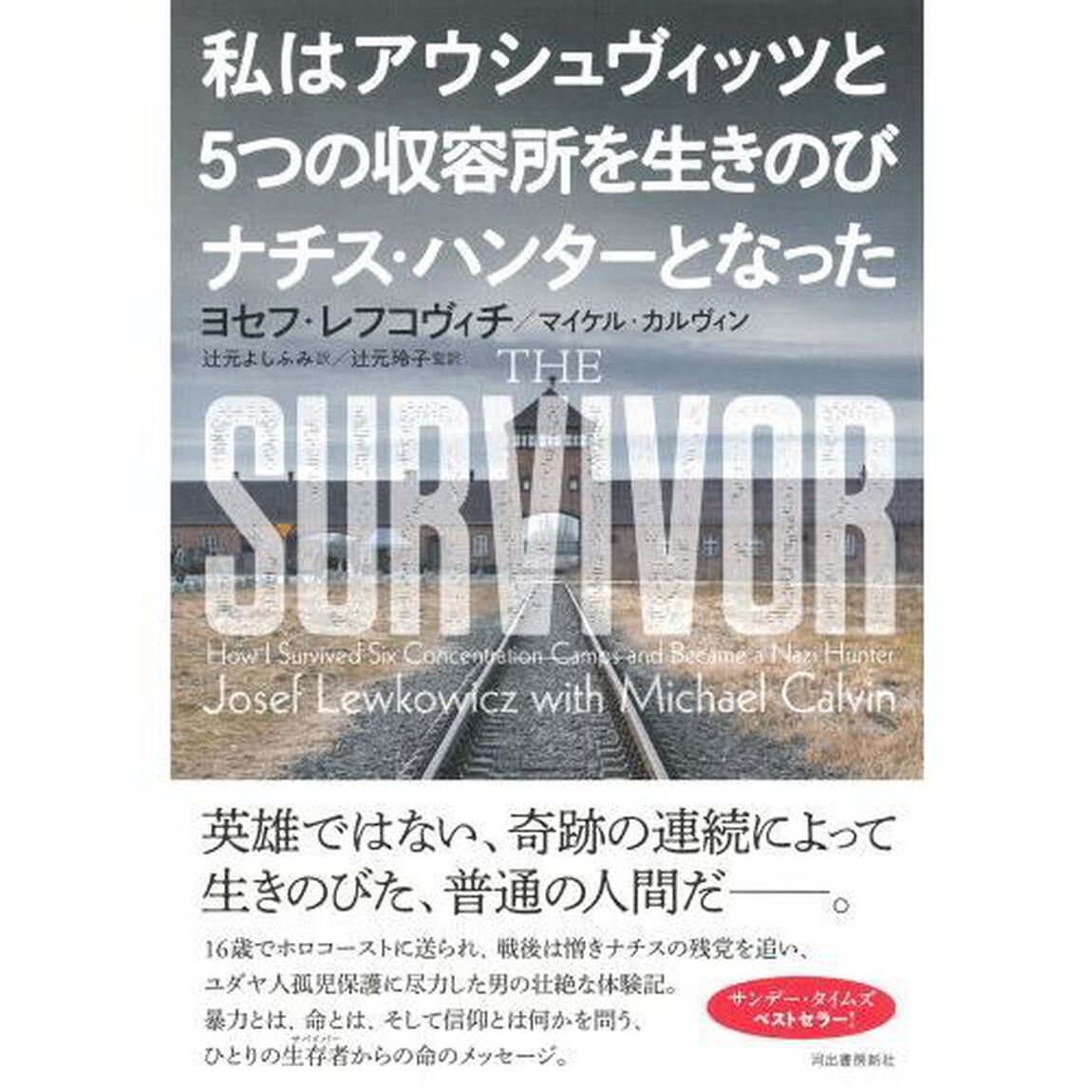 私はアウシュヴィッツと５つの収容所を生きのびナチス・ハンターとなった