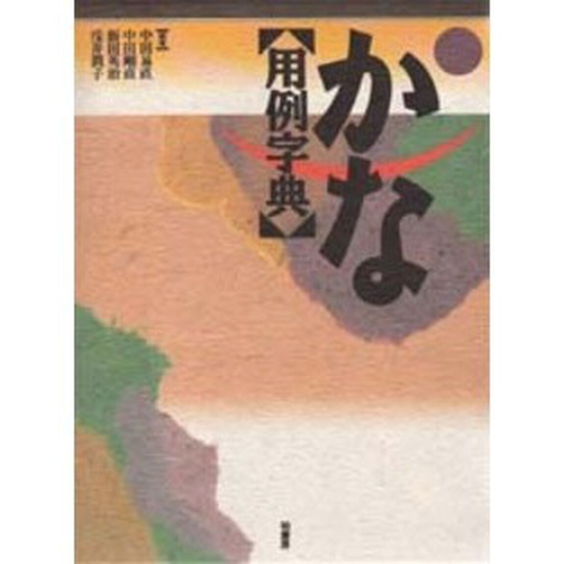 かな用例字典　新装版