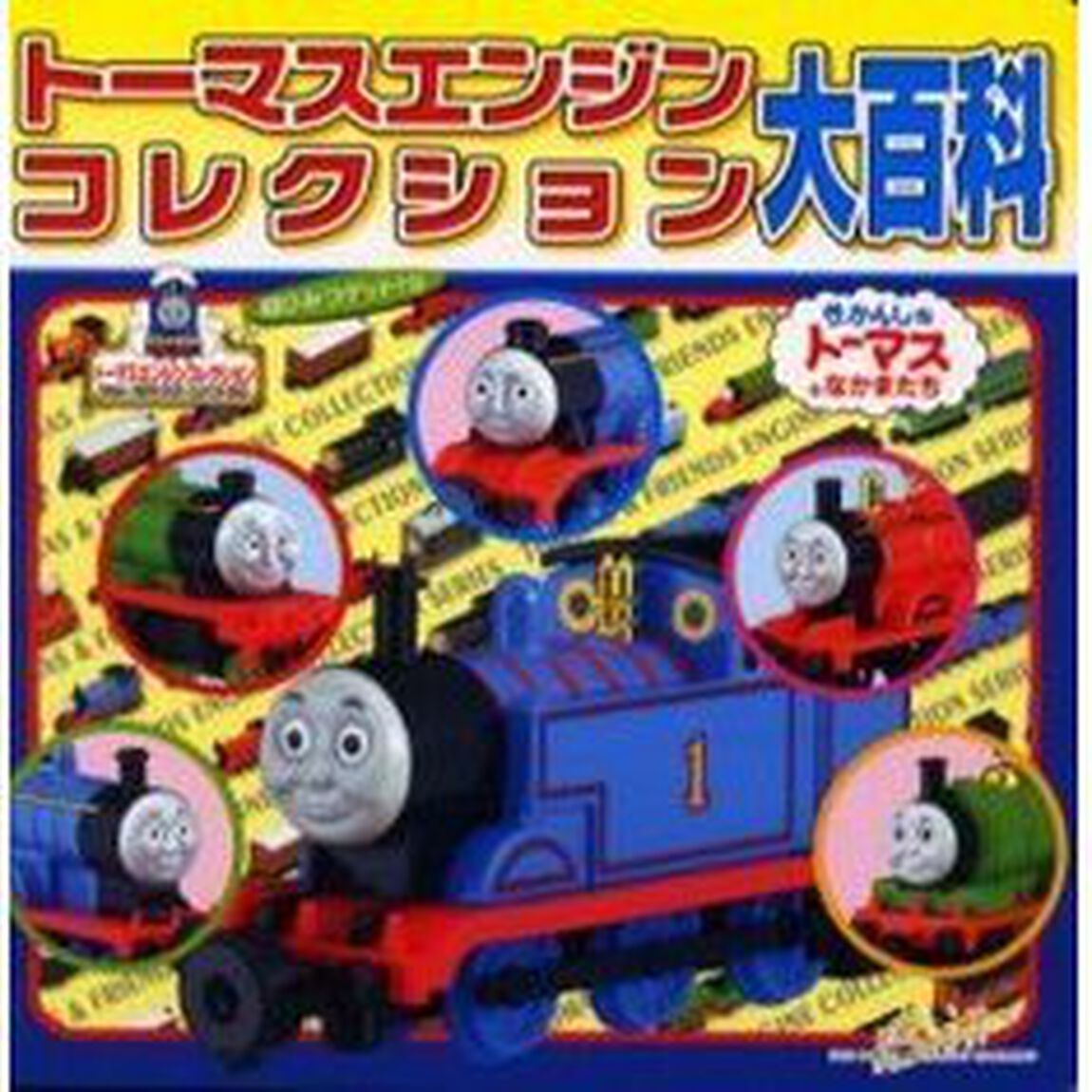 トーマスエンジンコレクション大百科