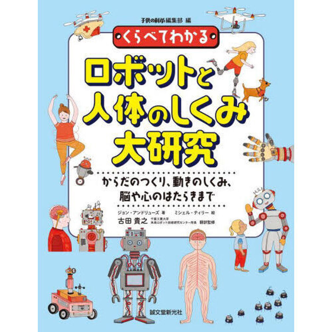 くらべてわかるロボットと人体のしくみ大研究　からだのつくり、動きのしくみ、脳や心のはたらきまで