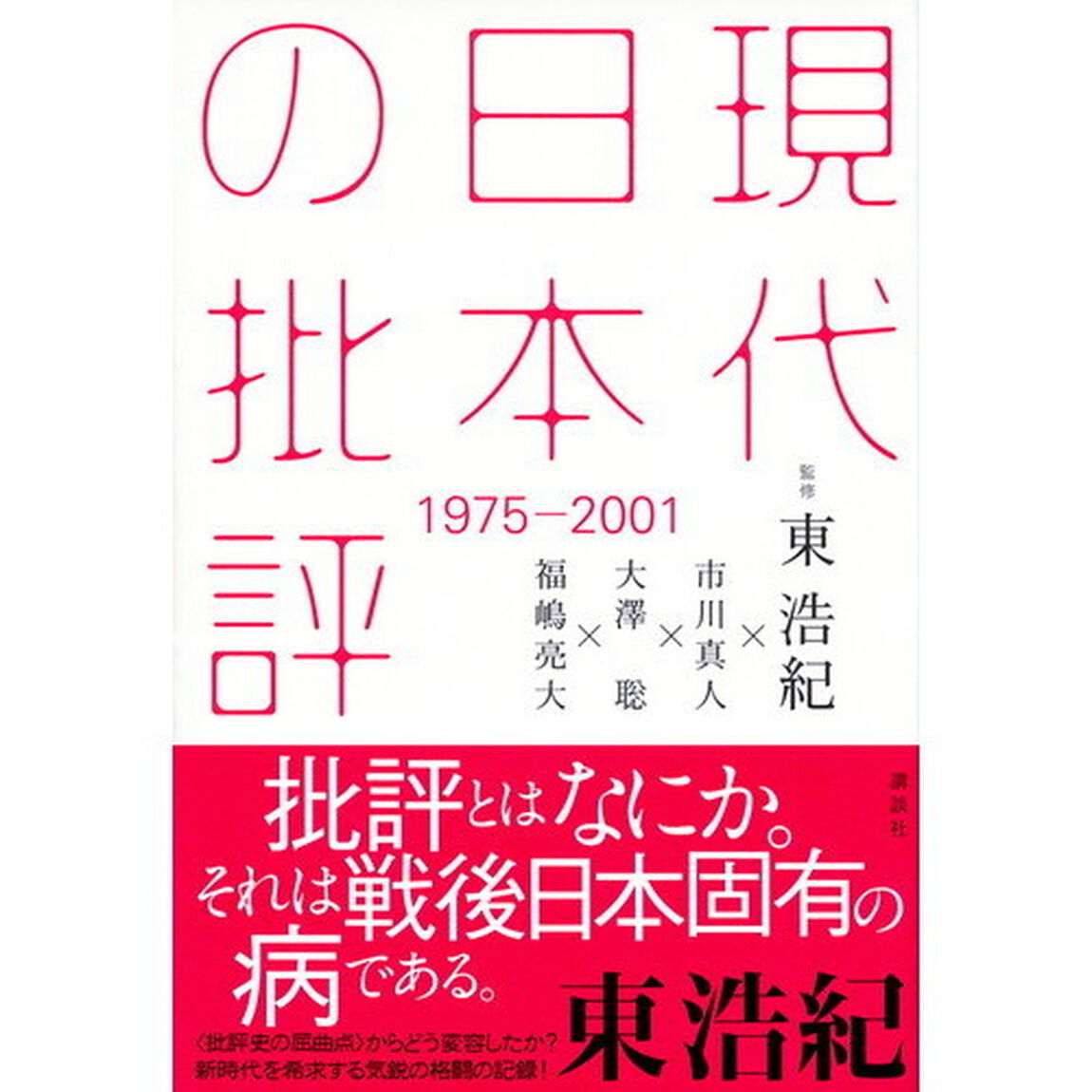 現代日本の批評　１９７５－２００１