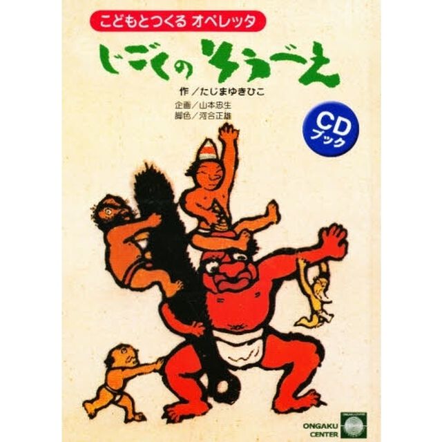 ＣＤブック　じごくのそうべえ