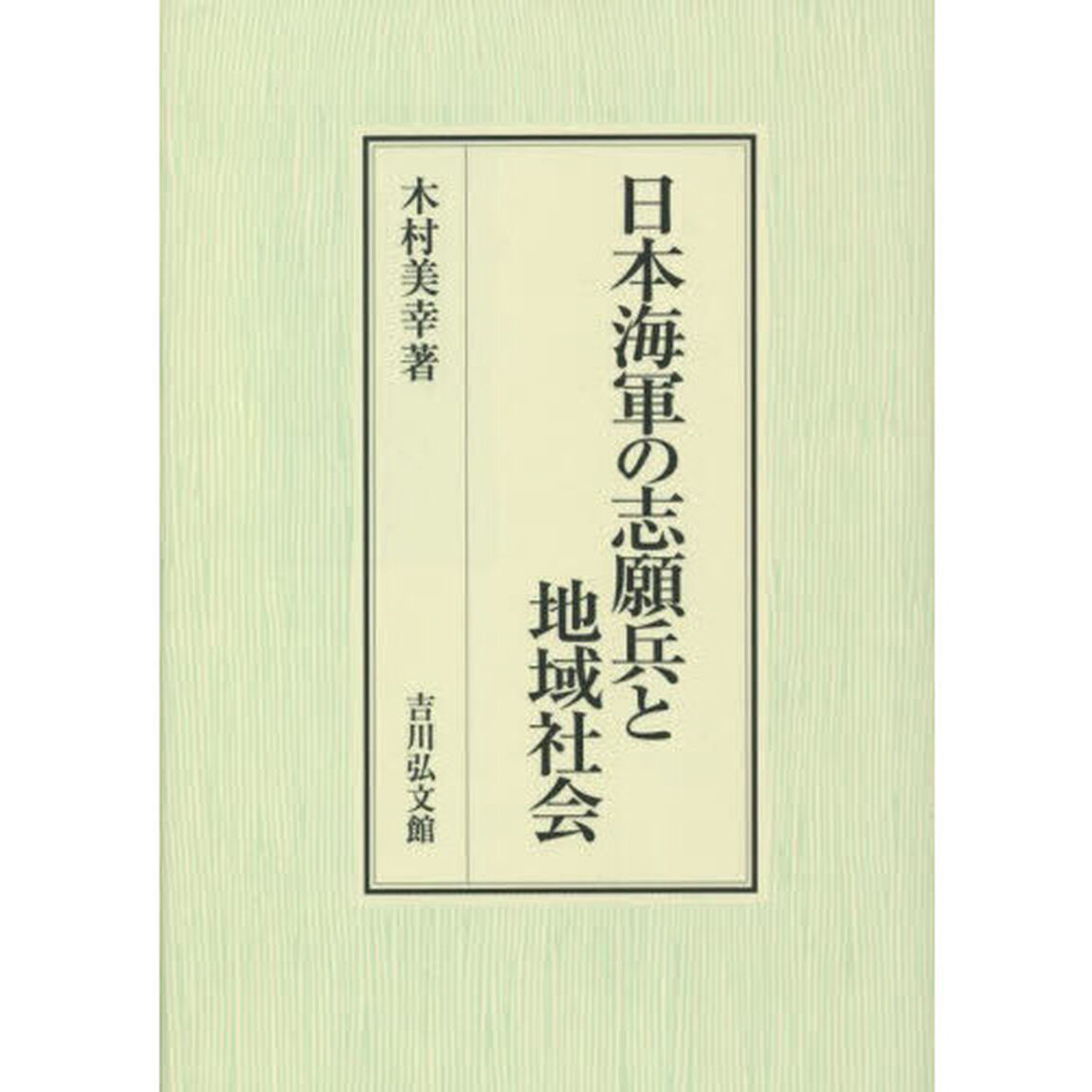 日本海軍の志願兵と地域社会