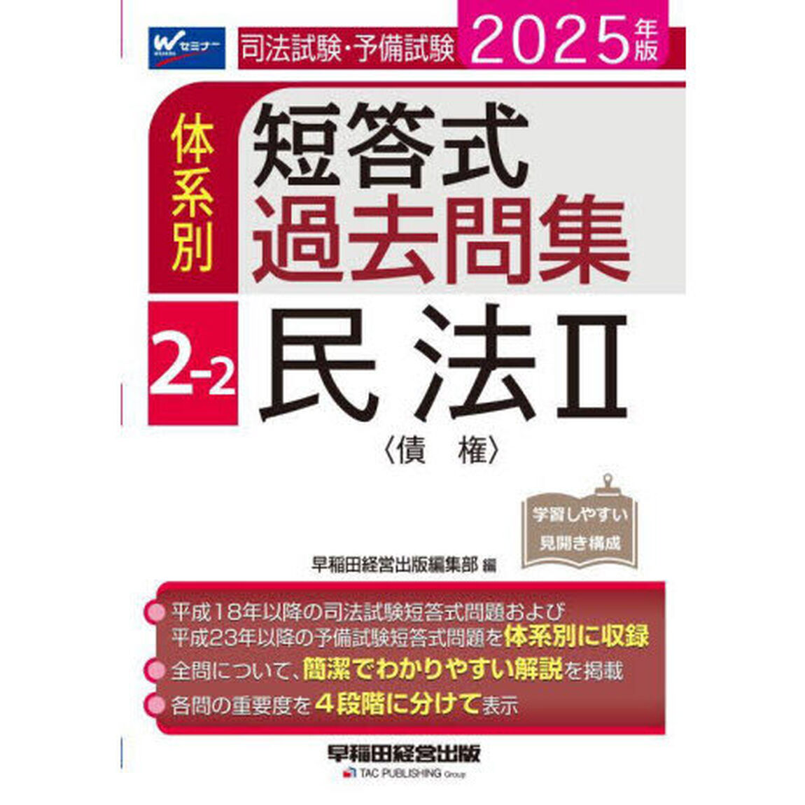 司法試験・予備試験体系別短答式過去問集　２０２５年版２－２「民法　２」