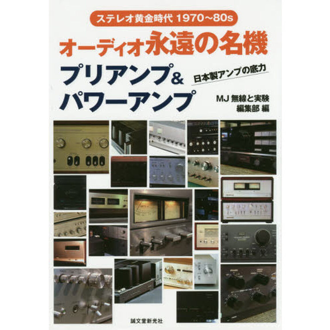オーディオ永遠の名機 プリアンプ&パワーアンプ: ステレオ黄金時代1970-1980s