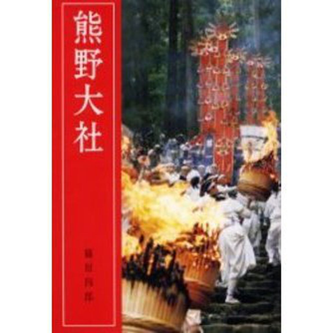 熊野大社「改訂新版」