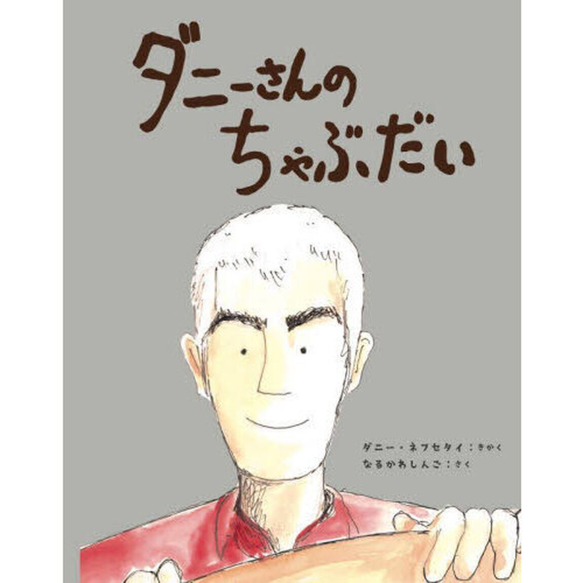 ダニーさんのちゃぶだい