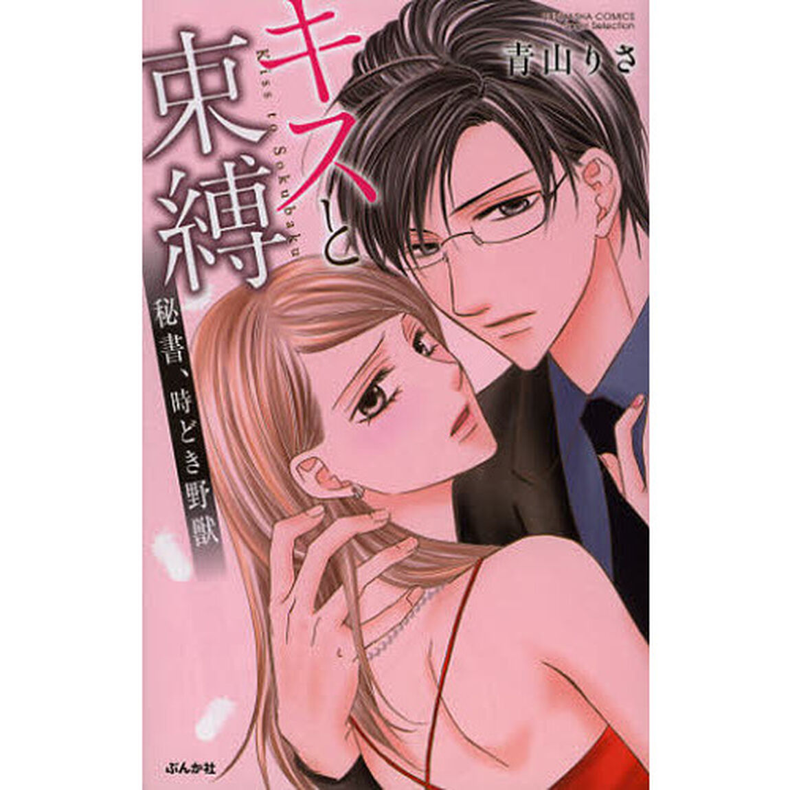 キスと束縛　秘書、時どき野獣