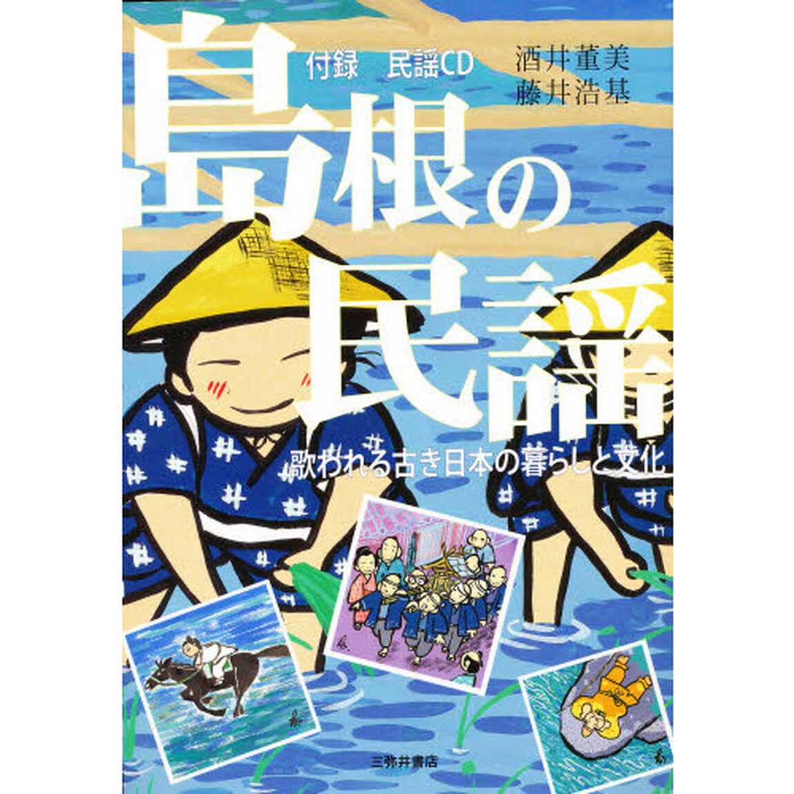 島根の民謡　歌われる古き日本の暮らしと文化