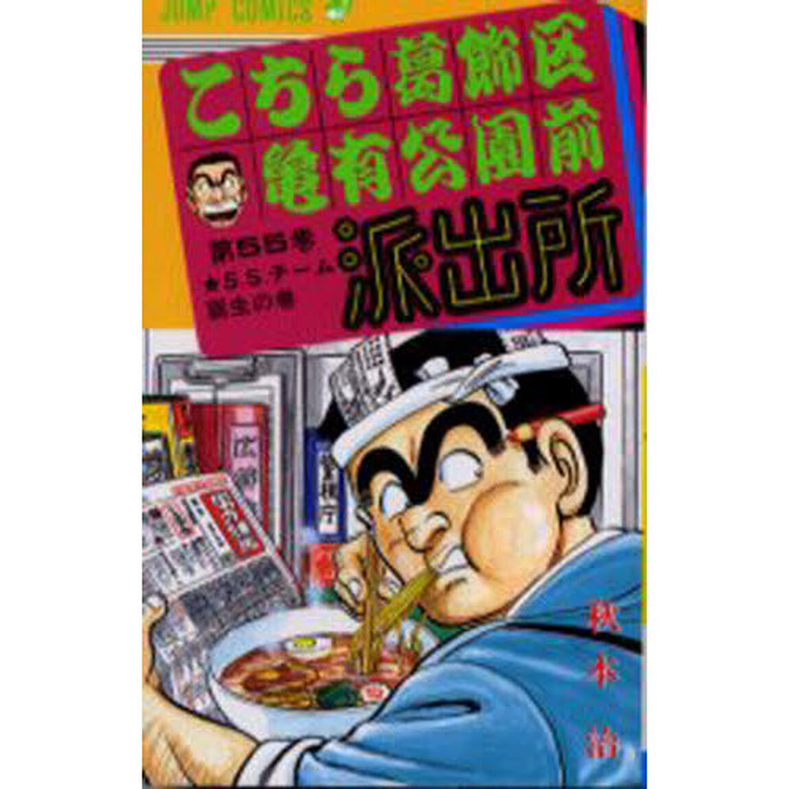 こちら葛飾区亀有公園前派出所　第５５巻「Ｓ．Ｓ．チーム誕生の巻」