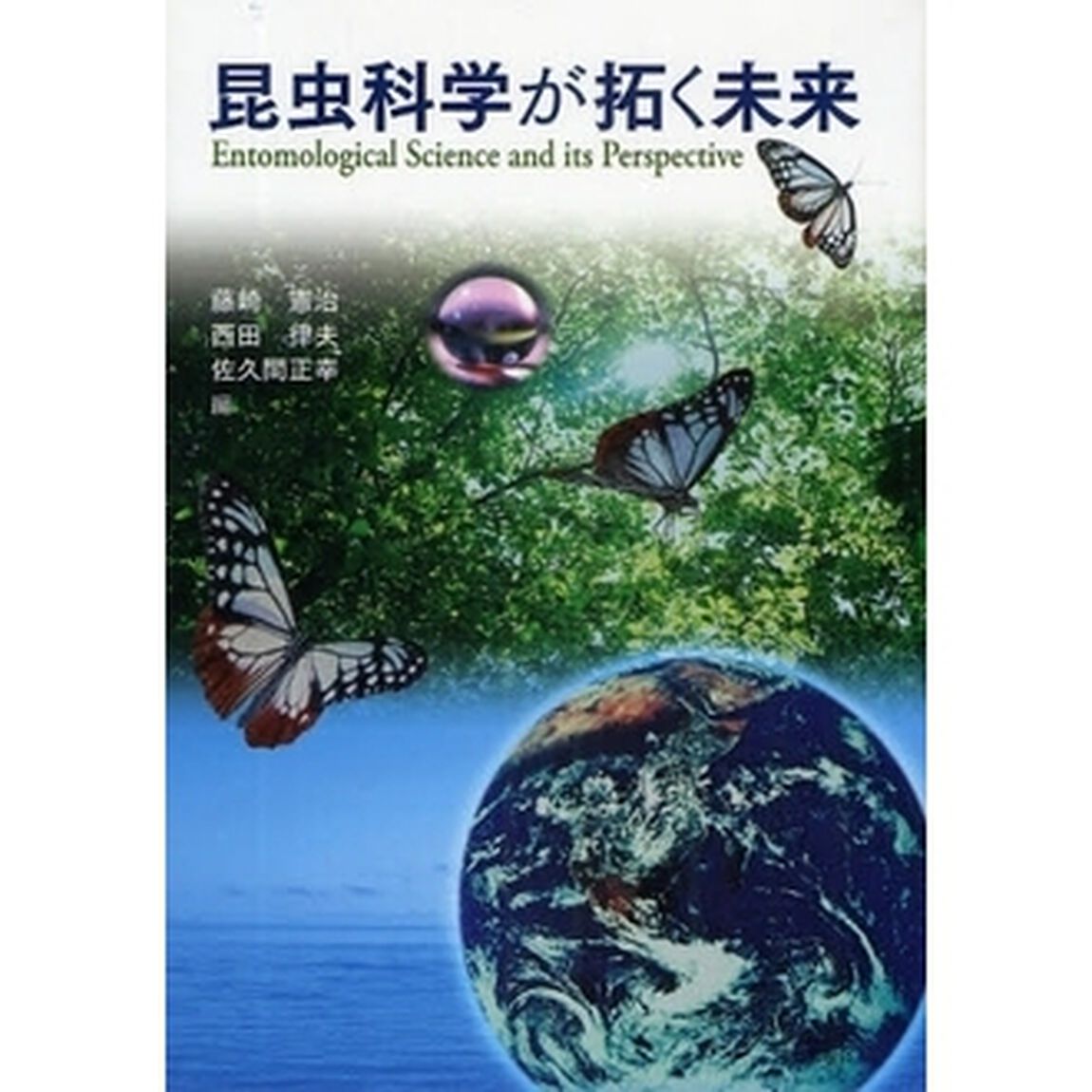 昆虫科学が拓く未来