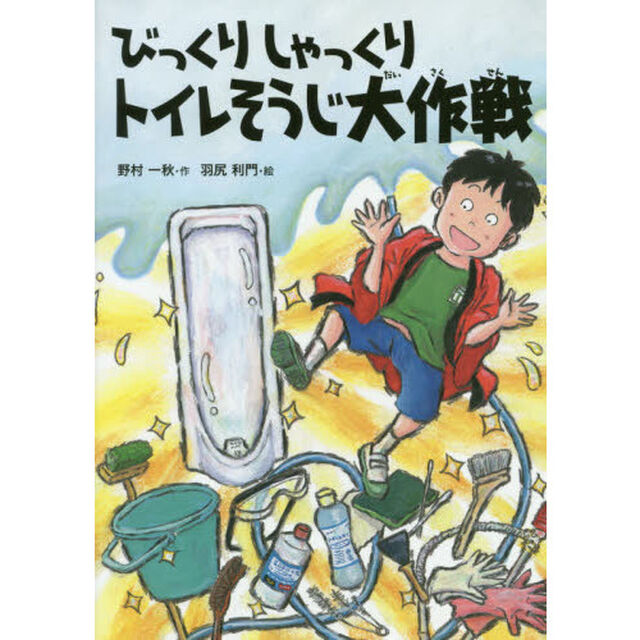 びっくりしゃっくりトイレそうじ大作戦