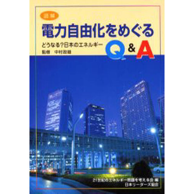 図解電力自由化をめぐるＱ＆Ａ　どうなる？日本のエネルギー