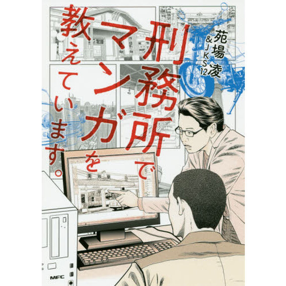 刑務所でマンガを教えています。