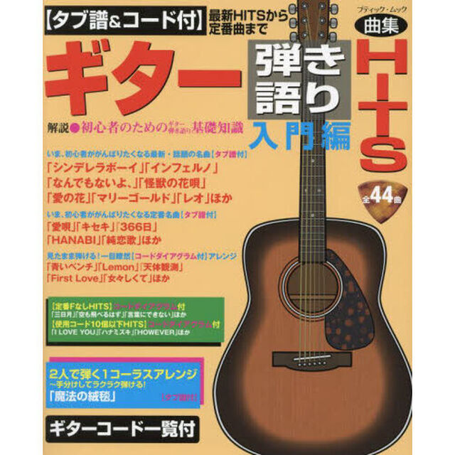 ギター弾き語りＨＩＴＳ　タブ譜＆コード付　入門編　最新ＨＩＴＳから定番曲まで曲集