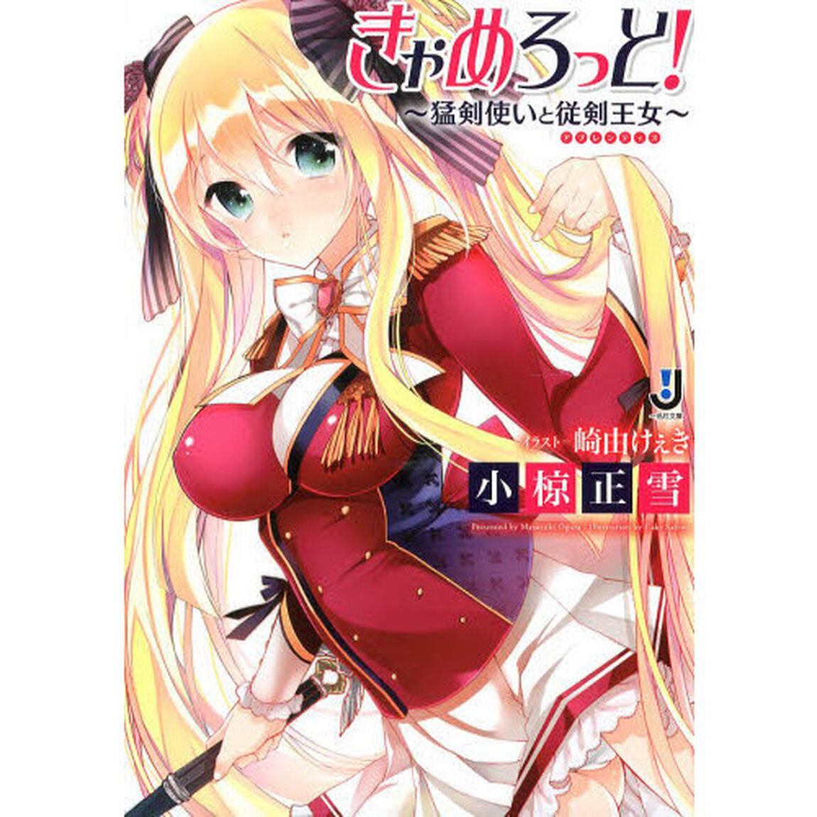 きゃめろっと！　猛剣使いと従剣王女