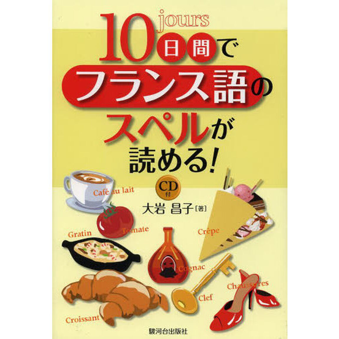１０日間でフランス語のスペルが読める！