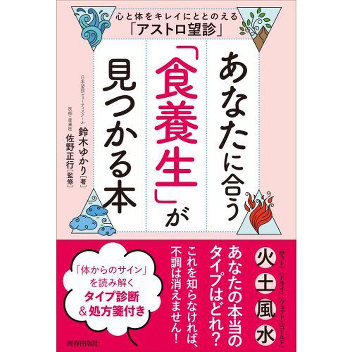 あなたに合う「食養生」が見つかる本　心と体をキレイにととのえる「アストロ望診」