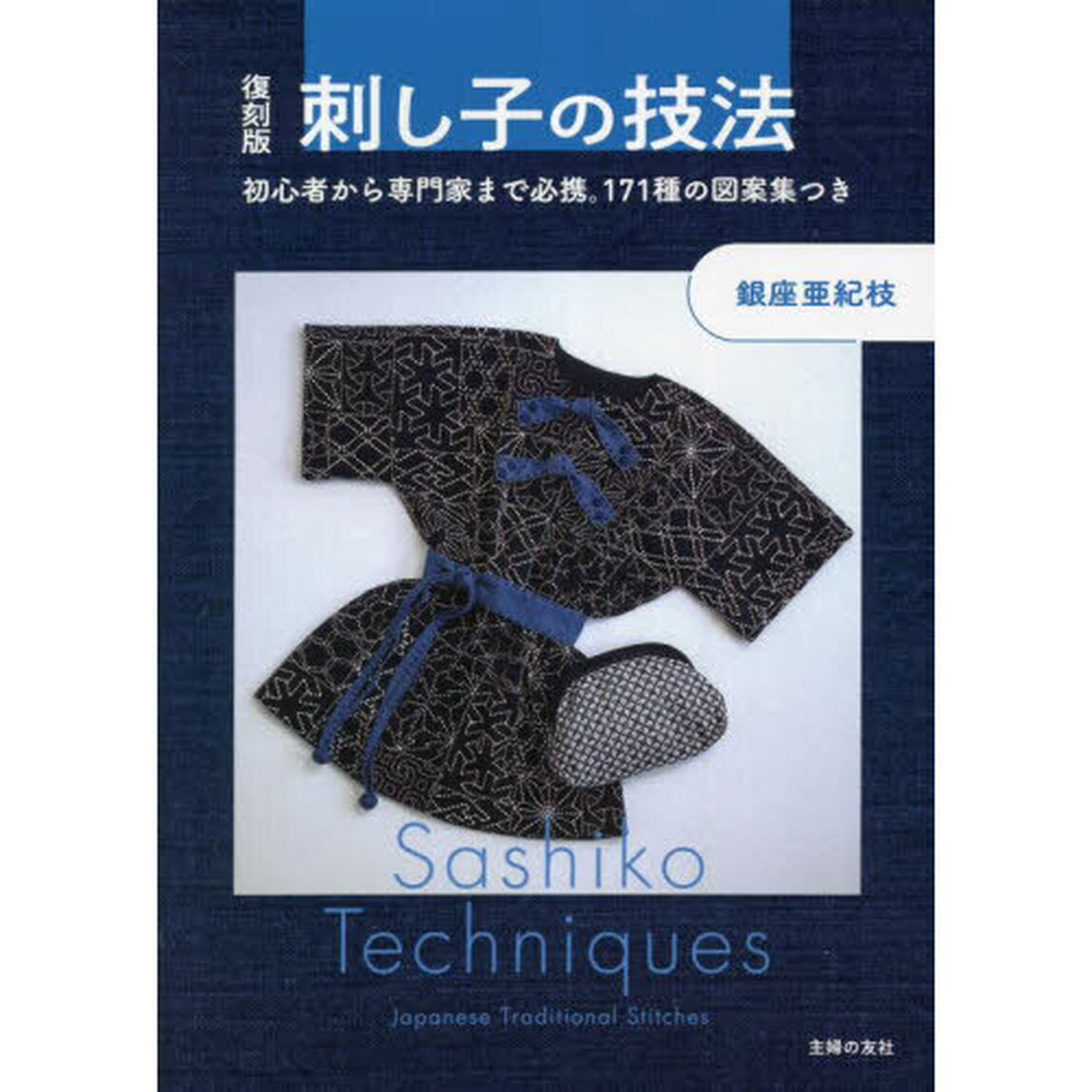 刺し子の技法　初心者から専門家まで必携。１７１種の図案集つき　復刻版