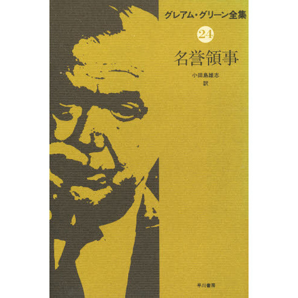 グレアム・グリーン全集　２４「名誉領事」