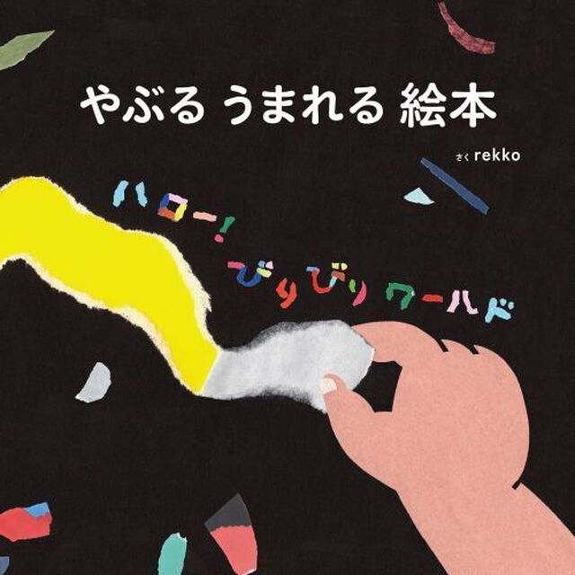 やぶるうまれる絵本　ハロー！びりびりワー