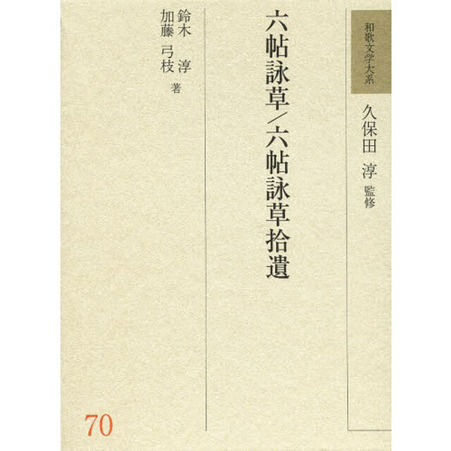 和歌文学大系　７０「六帖詠草」