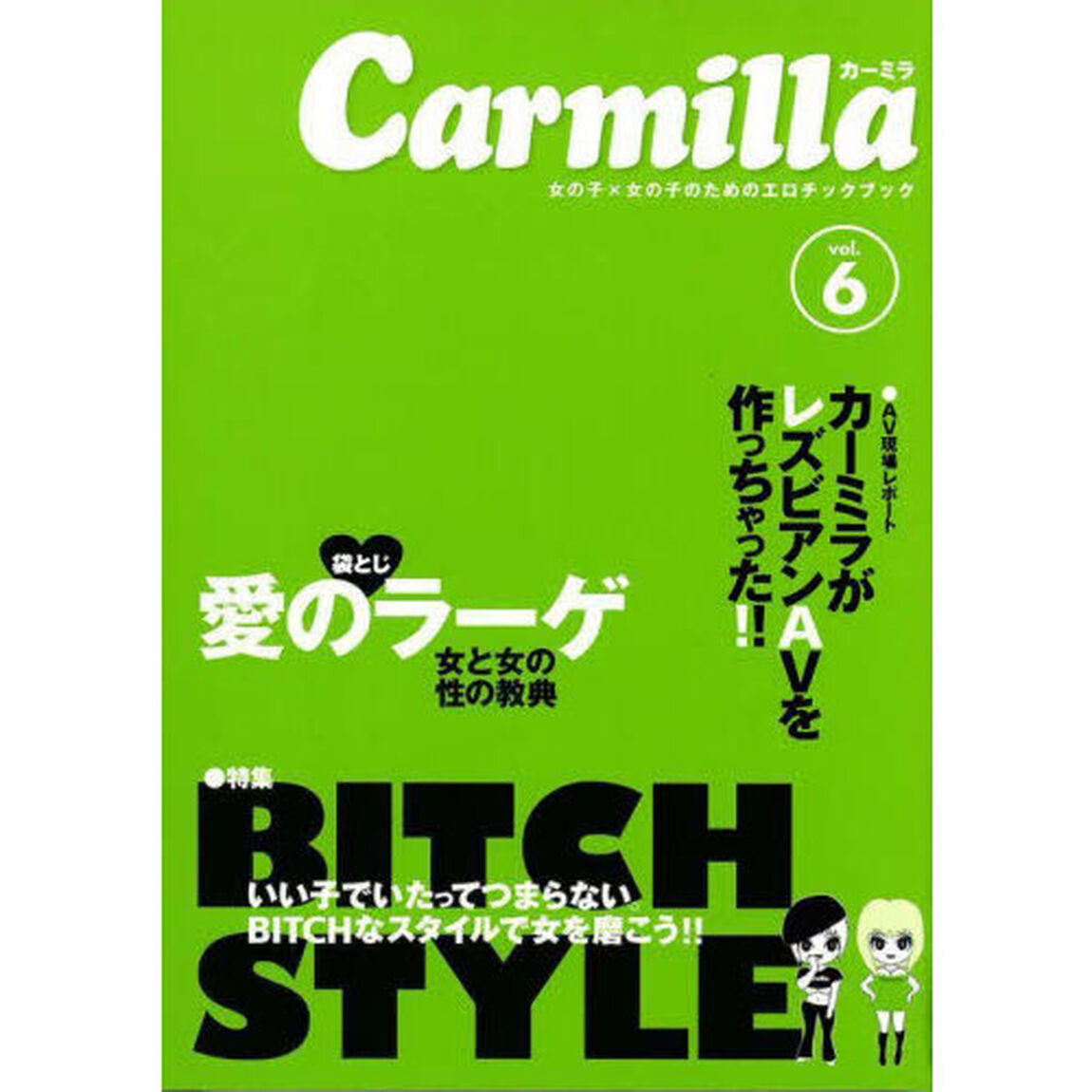 カーミラ　女の子&times;女の子のためのエロチックブック　Ｖｏｌ．６