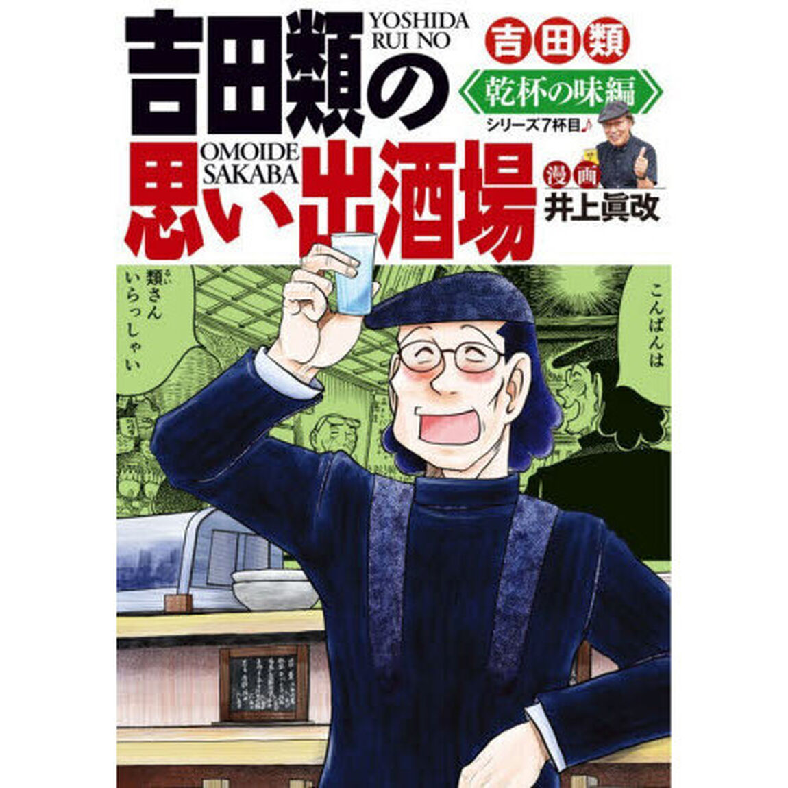 吉田類の思い出酒場　乾杯の味編