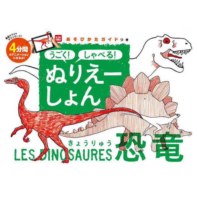 うごく！しゃべる！ぬりえーしょん　恐竜