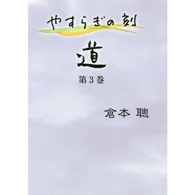 やすらぎの刻（とき）〜道〜　第３巻